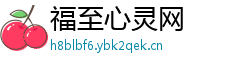 福至心灵网 福至心灵网